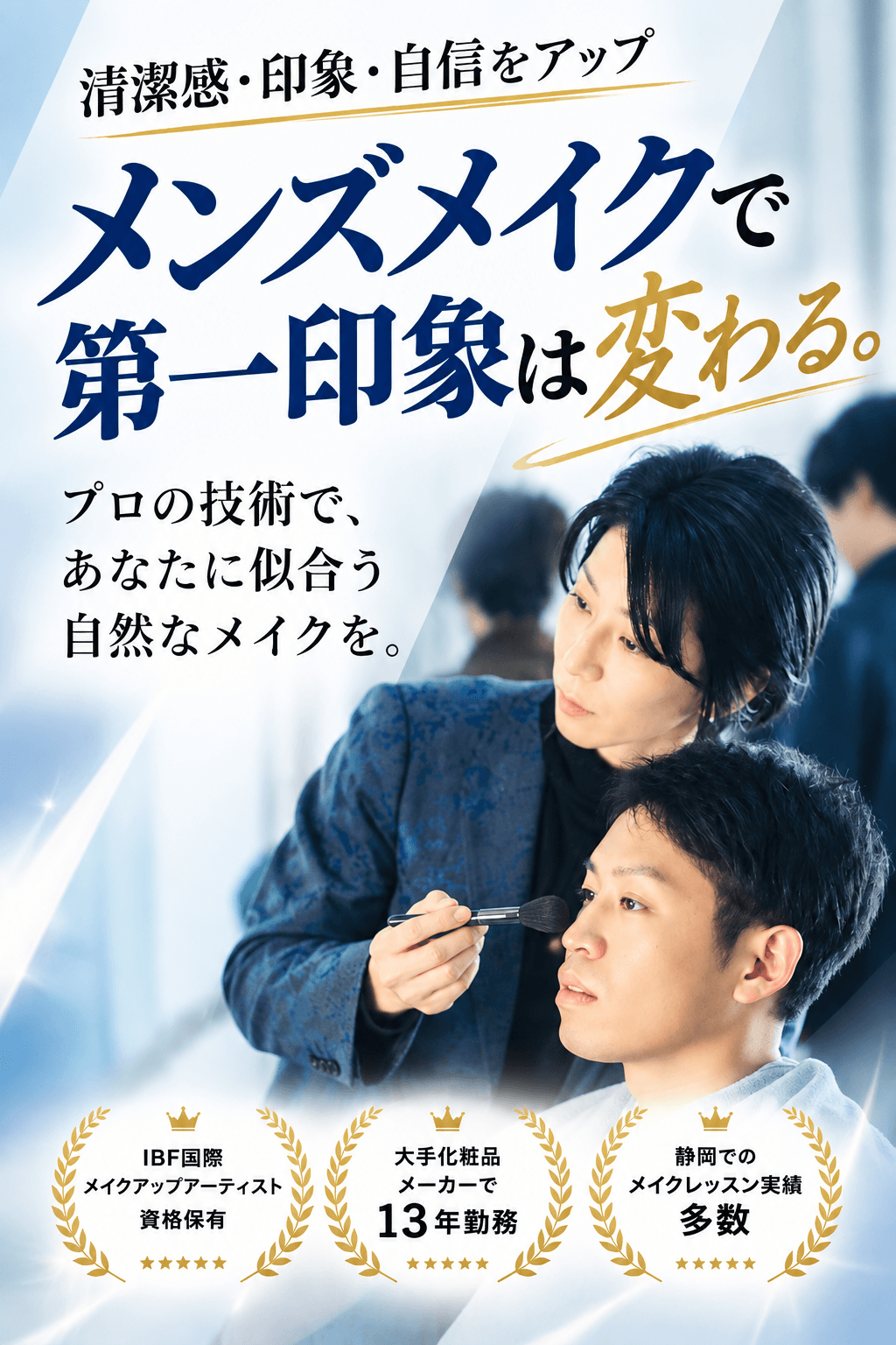 【静岡】メンズメイクレッスン