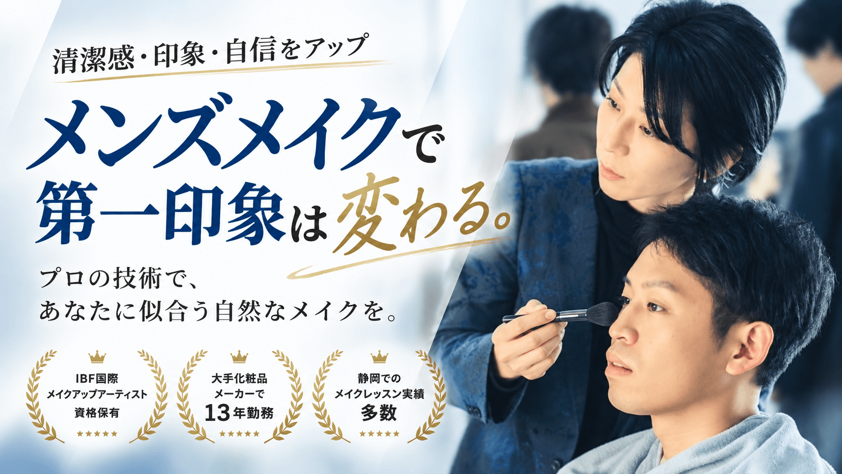 【静岡】メンズメイクレッスン