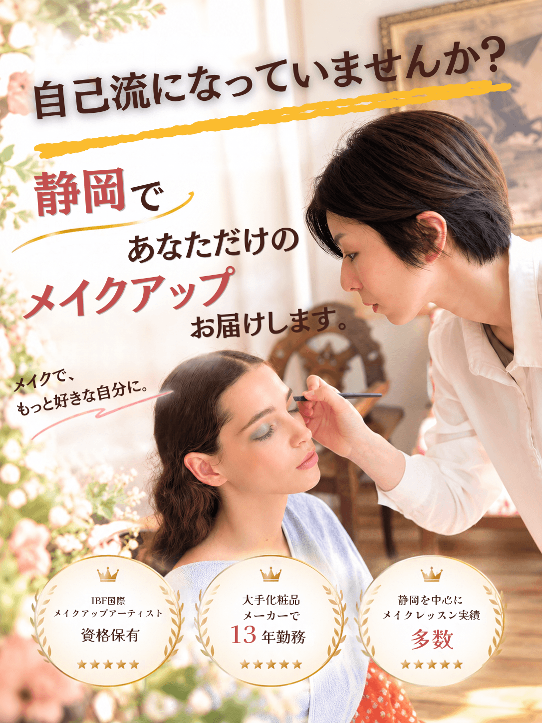 静岡のメイクレッスンならメイクアップアーティスト【とみー】にお任せください！