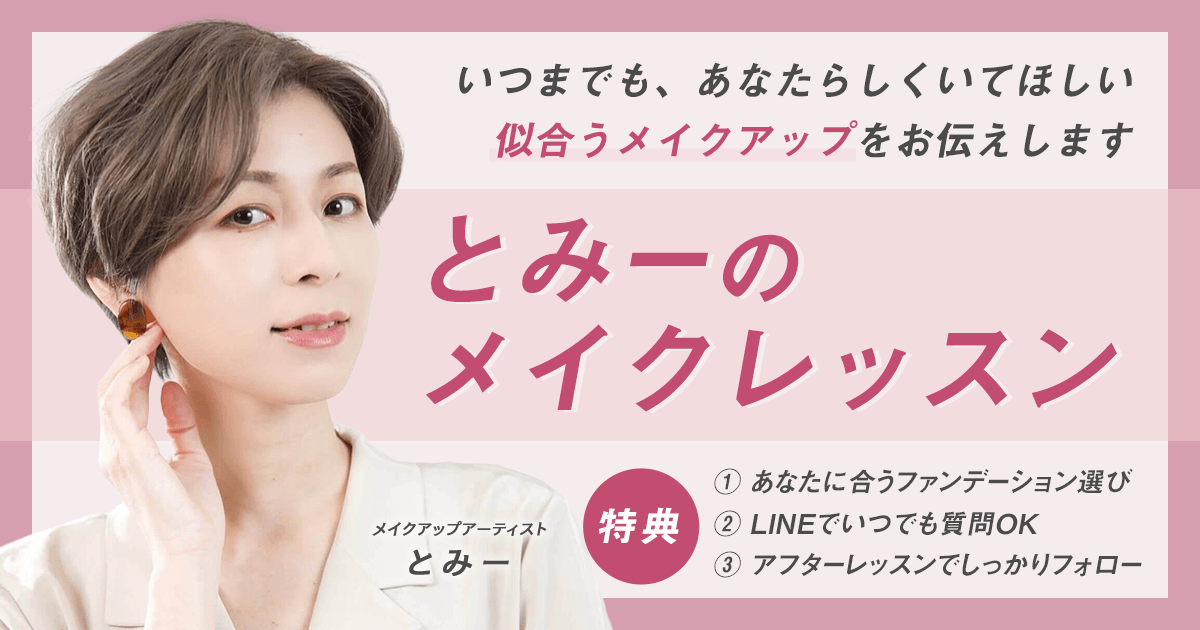 静岡のメイクレッスンならメイクアップアーティスト【とみー】にお任せください!