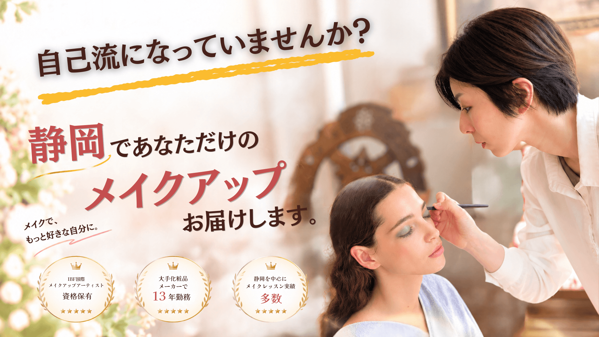 静岡のメイクレッスンならメイクアップアーティスト【とみー】にお任せください！