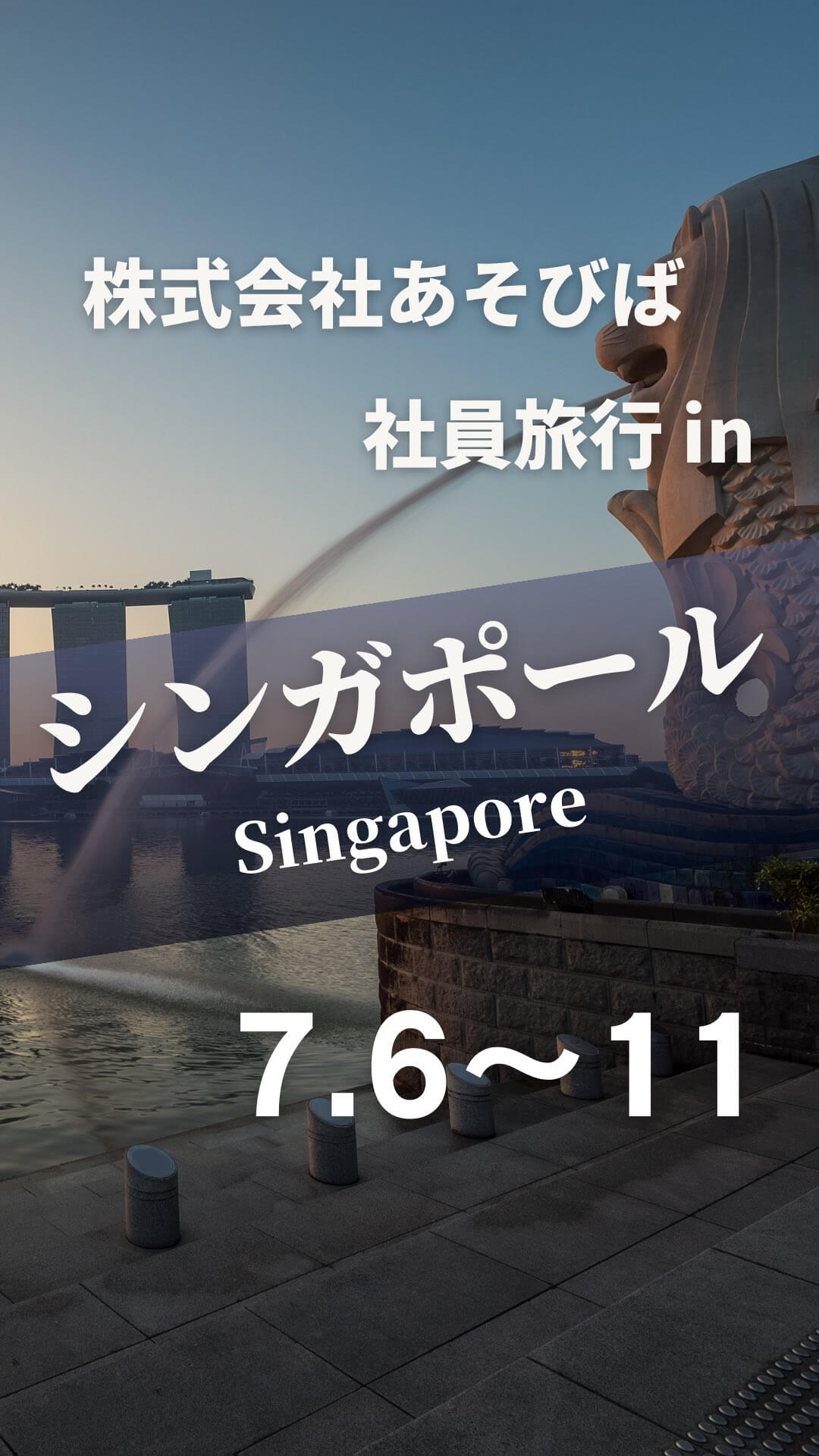 シンガポールに行ってきます！【社員研修】