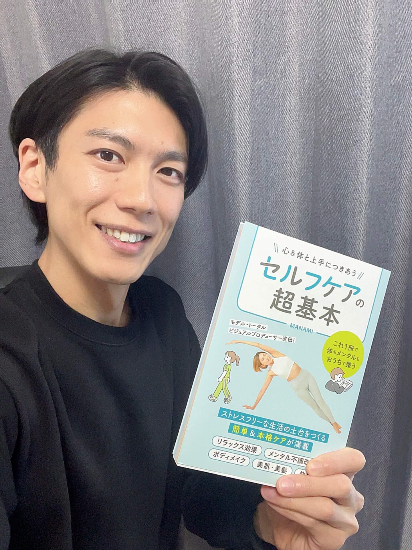 【モデル】MANAMIさんの著書「セルフケアの超基本」を読んでみた！