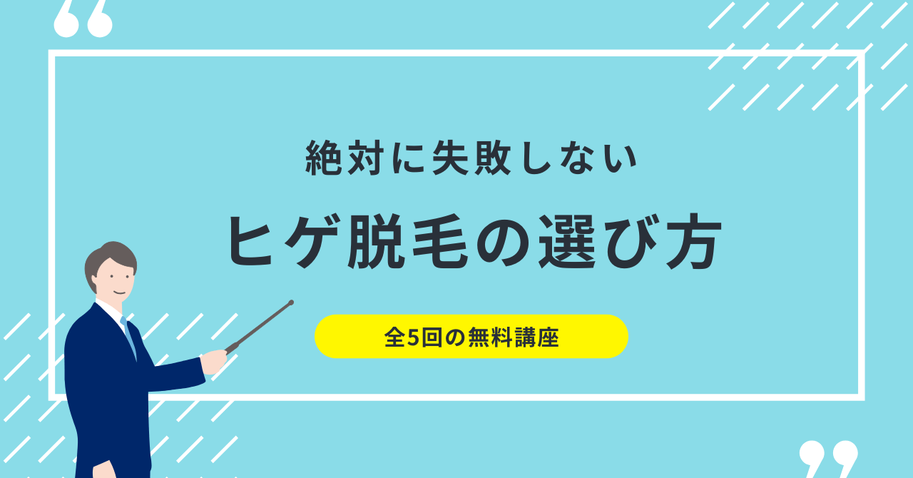 【講座１】「やらなきゃ損」話題のヒゲ脱毛って本当に人気なの？