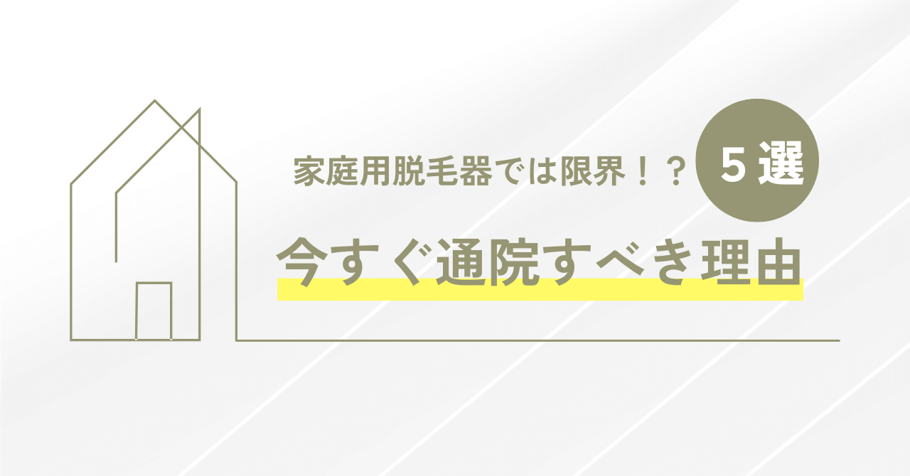 【講座３】ヒゲ脱毛は家庭用脱毛器より通院がオススメの５つの理由