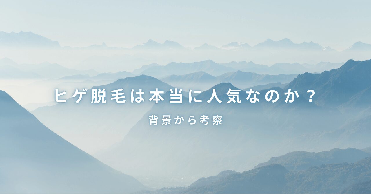 【講座１】「やらなきゃ損」話題のヒゲ脱毛って本当に人気なの？