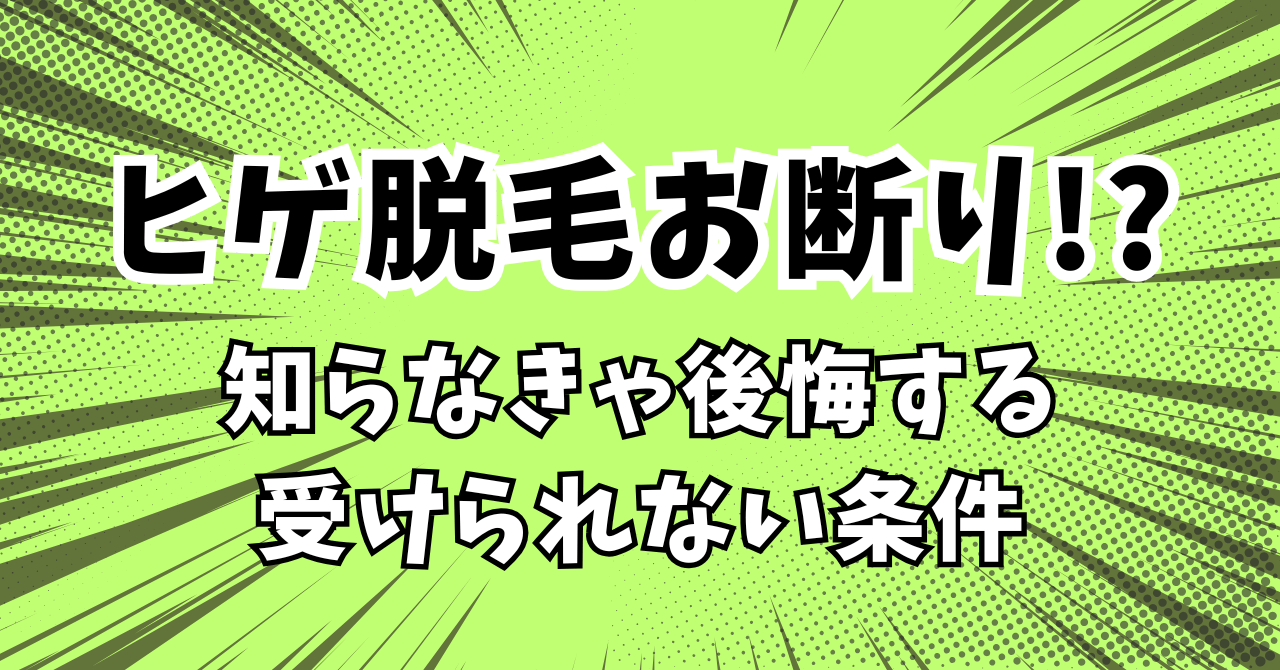 【講座２】ヒゲ脱毛が受けられない！？【知らなきゃ後悔する】