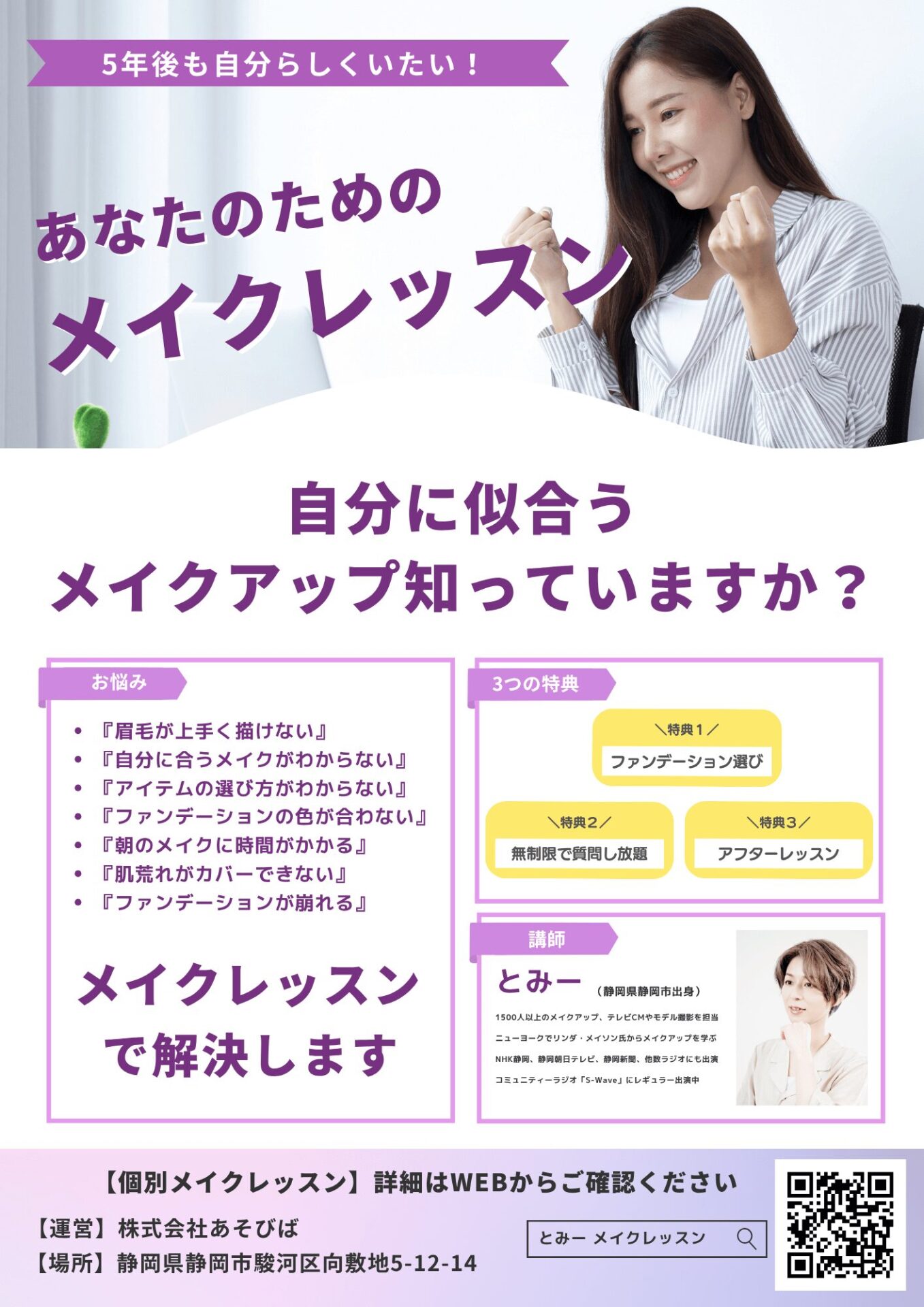 【静岡】とみーのメイクレッスンのチラシが完成しました！