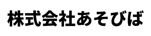 株式会社あそびば