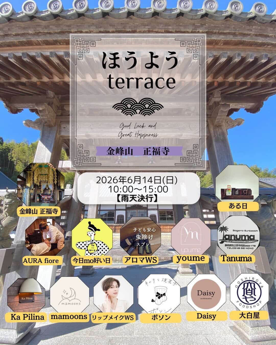正福寺でメイクアップ！？【ほうようterrace】