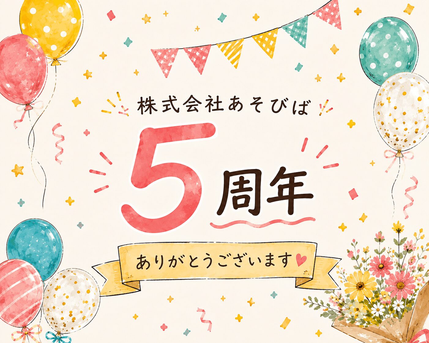 株式会社あそびばは創業5周年を迎えました