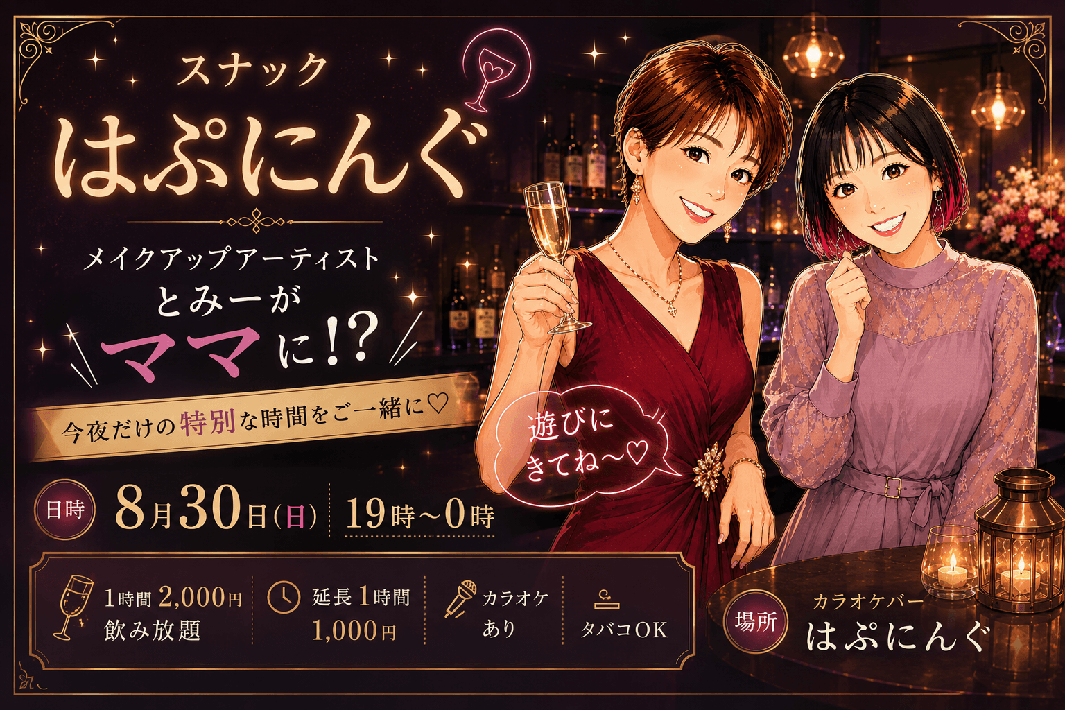 とみーがママに！？スナックはぷにんぐオープン